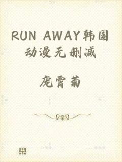 RUN AWAY韩国动漫无删减